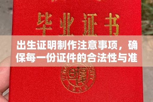 颍上出生证明制作注意事项，确保每一份证件的合法性与准确性